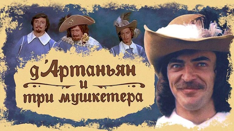 D'Artagnan and the Three Musketeers (1978) Д'Артаньян и три мушкетёра