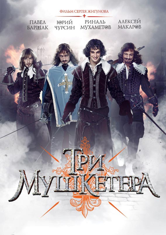 Три мушкетера (2013)