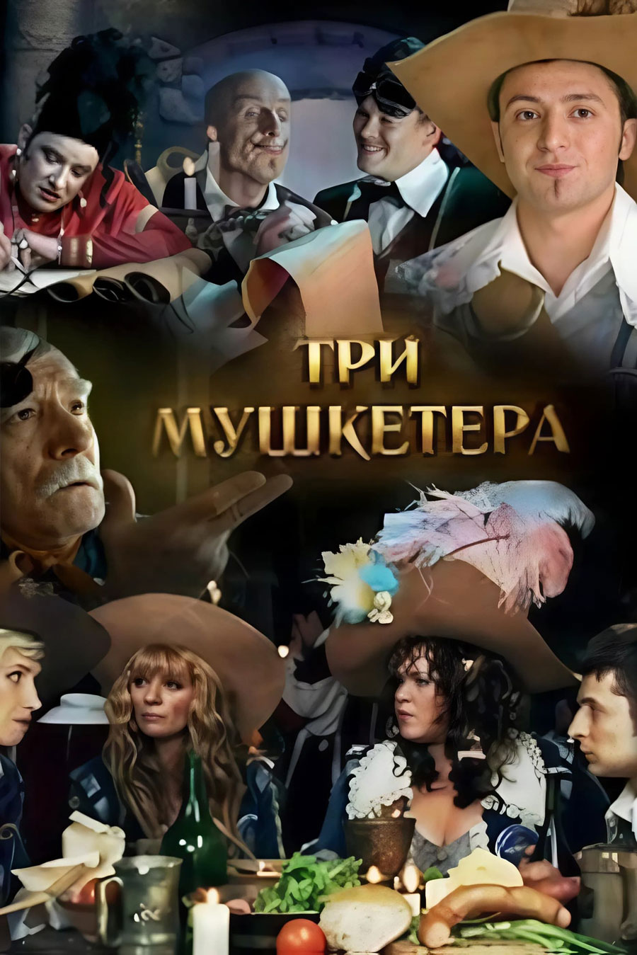 Tri mushketyora (2005)